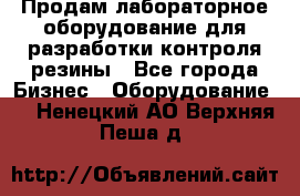 Продам лабораторное оборудование для разработки контроля резины - Все города Бизнес » Оборудование   . Ненецкий АО,Верхняя Пеша д.